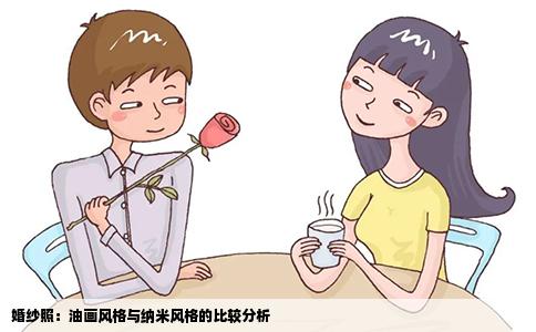 婚纱照：油画风格与纳米风格的比较分析