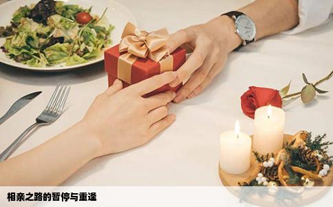 相亲之路的暂停与重逢