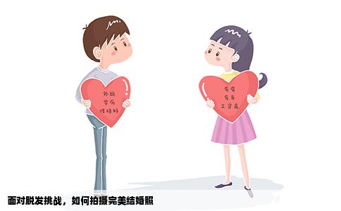 面对脱发挑战，如何拍摄完美结婚照
