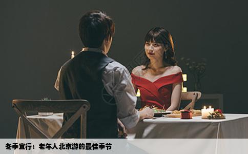 冬季宜行：老年人北京游的最佳季节