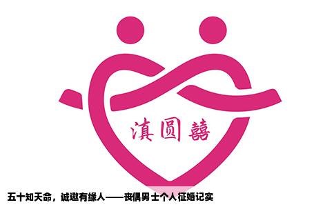 五十知天命，诚邀有缘人——丧偶男士个人征婚记实
