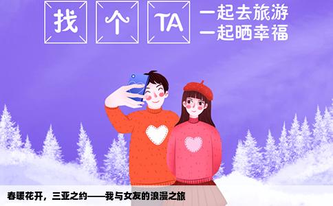 春暖花开，三亚之约——我与女友的浪漫之旅