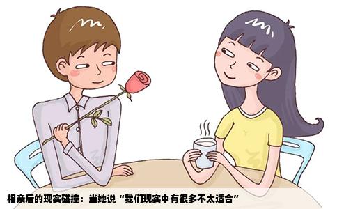 相亲后的现实碰撞：当她说“我们现实中有很多不太适合”