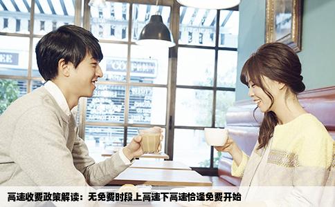 高速收费政策解读：无免费时段上高速下高速恰逢免费开始