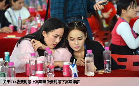 关于Etc收费时段上高速至免费时段下高速详解