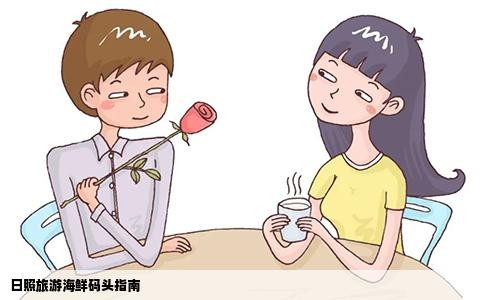 日照旅游海鲜码头指南