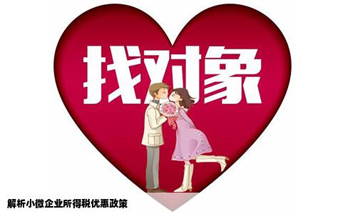 解析小微企业所得税优惠政策