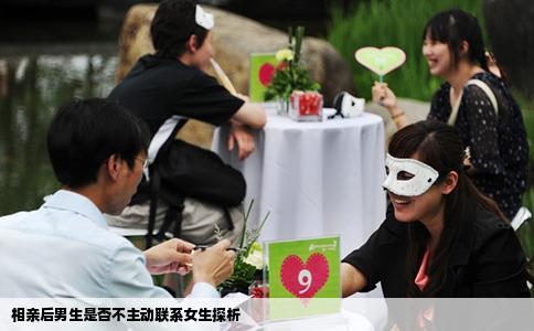 相亲后男生是否不主动联系女生探析