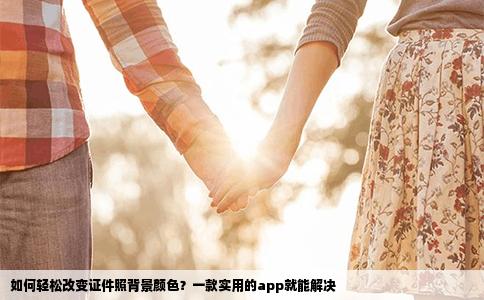 如何轻松改变证件照背景颜色？一款实用的app就能解决