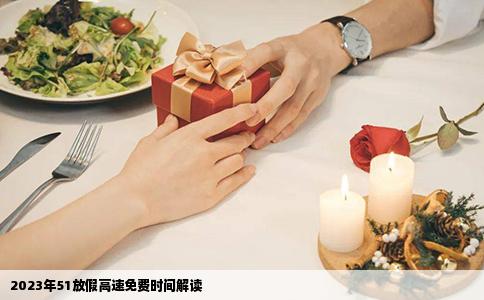 2023年51放假高速免费时间解读