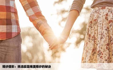 婚纱摄影：挑选轻盈唯美婚纱的秘诀