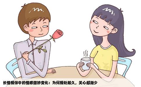 长情相伴中的情感微妙变化：为何相处越久，关心却渐少