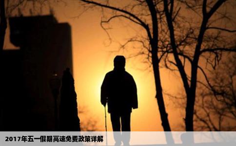 2017年五一假期高速免费政策详解