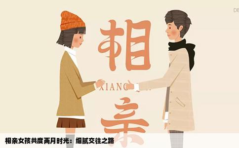 相亲女孩共度两月时光：细腻交往之路
