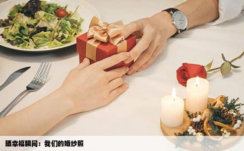 晒幸福瞬间：我们的婚纱照