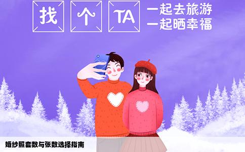 婚纱照套数与张数选择指南