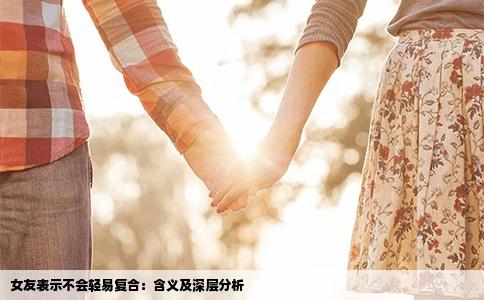 女友表示不会轻易复合：含义及深层分析