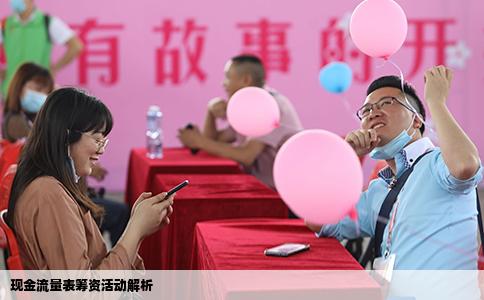 现金流量表筹资活动解析