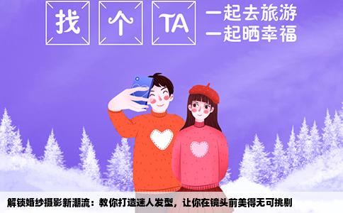 解锁婚纱摄影新潮流：教你打造迷人发型，让你在镜头前美得无可挑剔