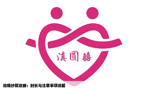 拍婚纱照攻略：时长与注意事项详解