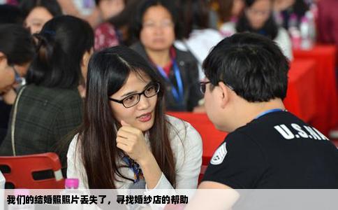 我们的结婚照照片丢失了，寻找婚纱店的帮助