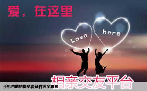 手机自助拍摄免费证件照全攻略