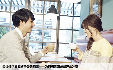 探讨情侣间频繁争吵的原因——为何与男友总是产生冲突