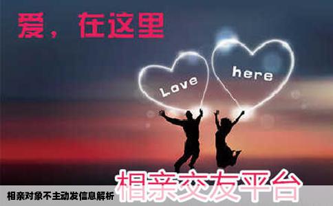 相亲对象不主动发信息解析