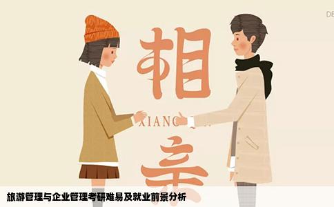 旅游管理与企业管理考研难易及就业前景分析