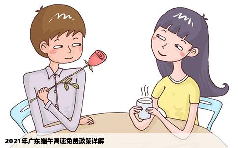 2021年广东端午高速免费政策详解