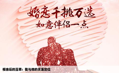 相亲后的深思：我与他的关系定位