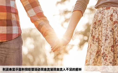 利润表显示盈利但经营活动现金流量现金流入不足的解析