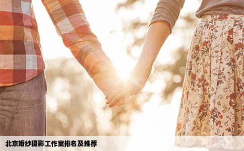 北京婚纱摄影工作室排名及推荐
