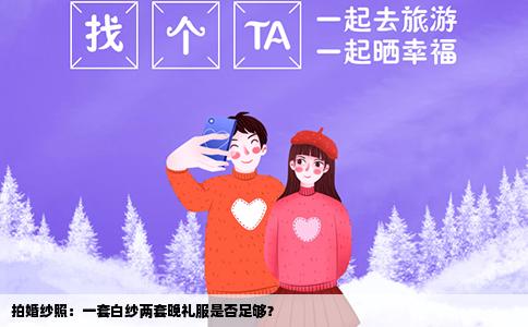 拍婚纱照：一套白纱两套晚礼服是否足够？
