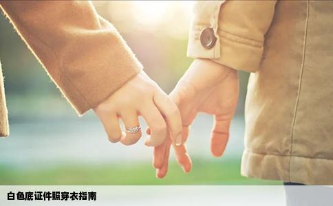 白色底证件照穿衣指南