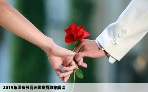 2019年国庆节高速路免费政策解读