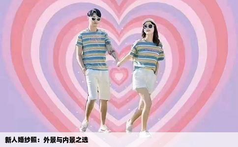 新人婚纱照：外景与内景之选