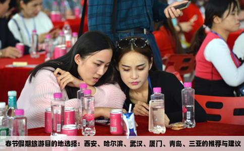 春节假期旅游目的地选择：西安、哈尔滨、武汉、厦门、青岛、三亚的推荐与建议