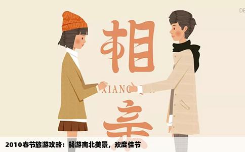 2010春节旅游攻略：畅游南北美景，欢度佳节