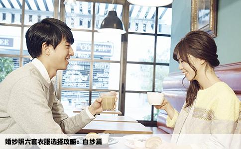 婚纱照六套衣服选择攻略：白纱篇