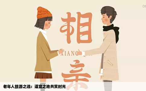 老年人旅游之选：适宜之地共赏时光