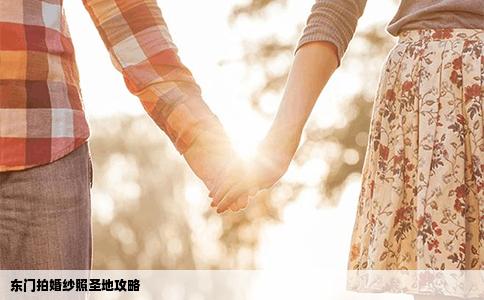 东门拍婚纱照圣地攻略