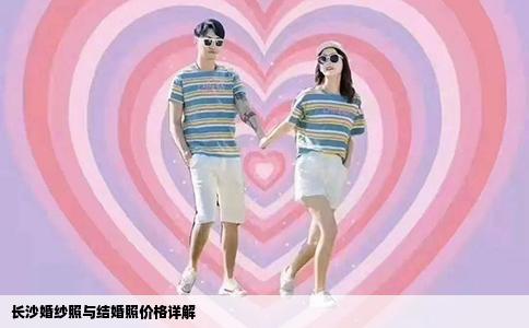 长沙婚纱照与结婚照价格详解