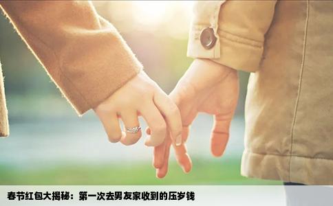 春节红包大揭秘：第一次去男友家收到的压岁钱