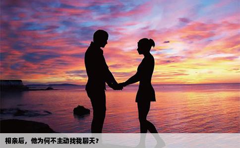 相亲后，他为何不主动找我聊天？