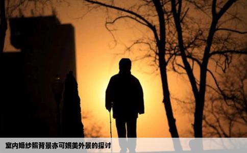 室内婚纱照背景亦可媲美外景的探讨