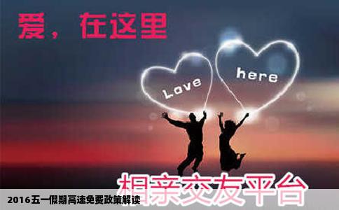 2016五一假期高速免费政策解读