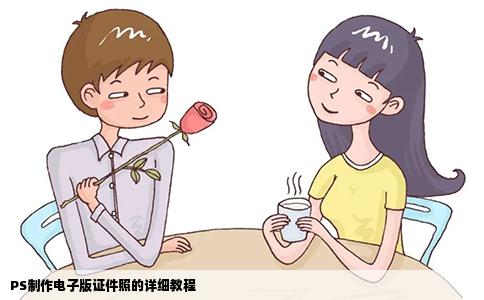 PS制作电子版证件照的详细教程