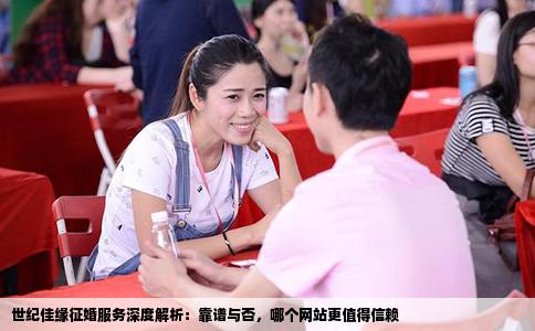 世纪佳缘征婚服务深度解析：靠谱与否，哪个网站更值得信赖