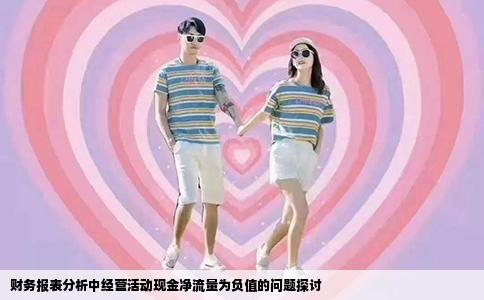 财务报表分析中经营活动现金净流量为负值的问题探讨
